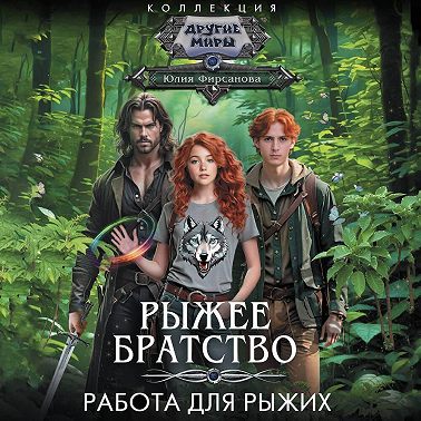 Работа для рыжих