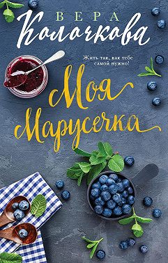Моя Марусечка