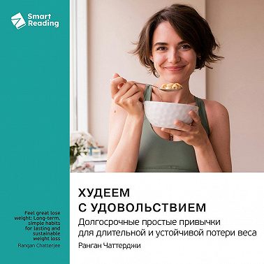 Худеем с удовольствием. Долгосрочные простые привычки для длительной и устойчивой потери веса. Ранган Чаттерджи. Саммари