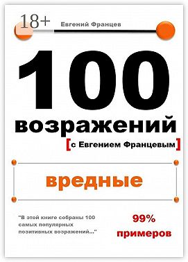 100 возражений. вредные