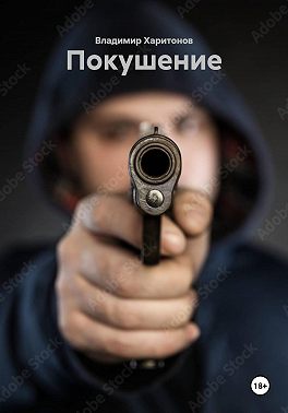 Покушение