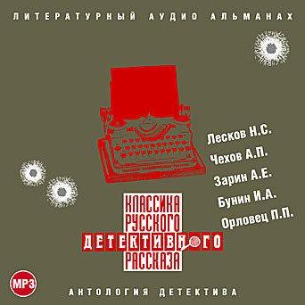 Классика русского детективного рассказа № 1