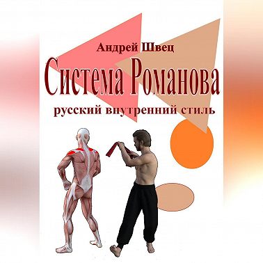 Система Романова – русский внутренний стиль