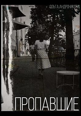 Пропавшие