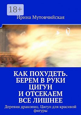 Как похудеть. Берем в руки цигун и отсекаем все лишнее. Деревня дракониц. Цигун для красивой фигуры