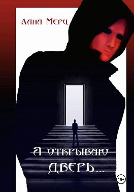 Я открываю дверь...