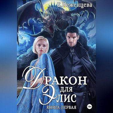 Дракон для Элис