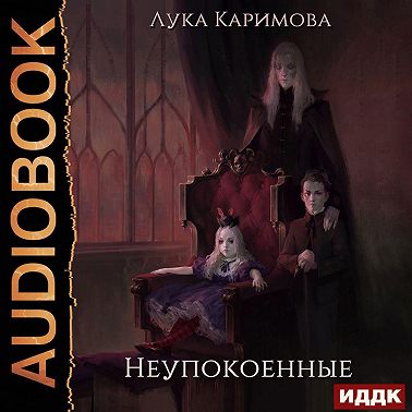 Неупокоенные