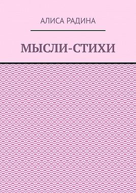 Мысли-стихи