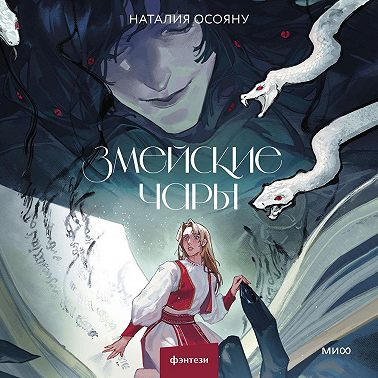 Змейские чары