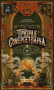 Призрак Сомерсет-Парка