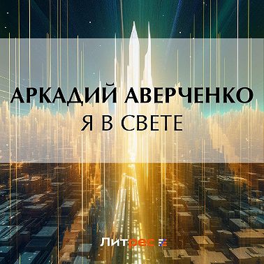 Я в свете