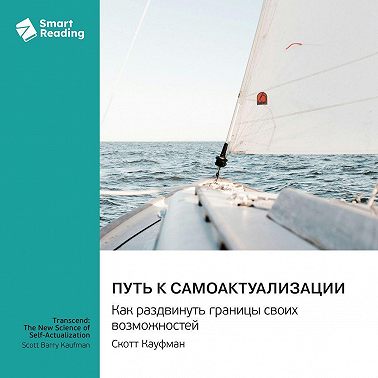 Путь к самоактуализации. Как раздвинуть границы своих возможностей. Скотт Кауфман. Саммари