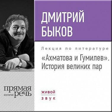 Лекция «Ахматова и Гумилев. История великих пар»