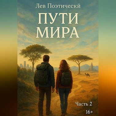 Пути мира