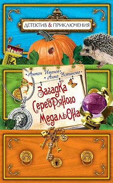 Загадка серебряного медальона