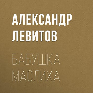 Бабушка Маслиха