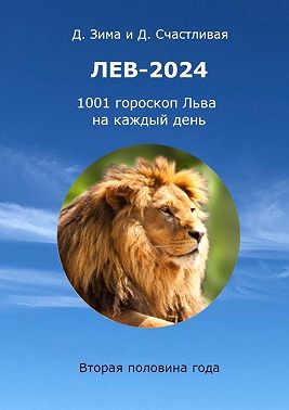 Лев-2024. 1001 гороскоп Льва на каждый день. Вторая половина года