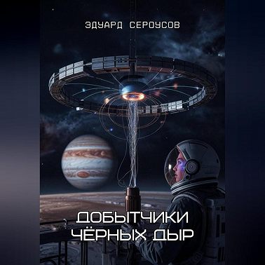 Добытчики чёрных дыр