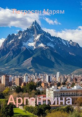 Аргентина