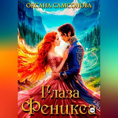 Глаза Феникса