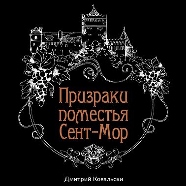 Призраки поместья Сент-Мор