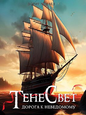 Тенесвет. Дорога к неведомому