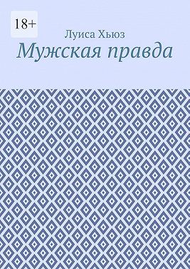 Мужская правда
