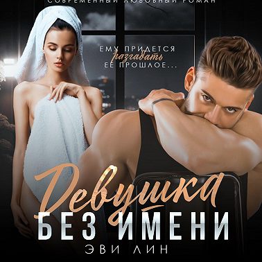 Девушка без имени