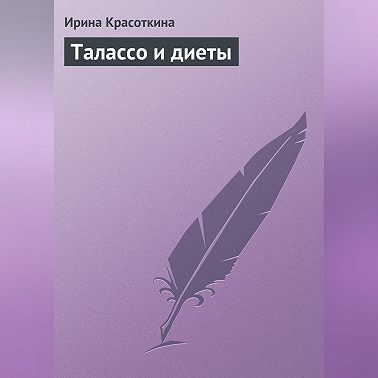 Талассо и диеты