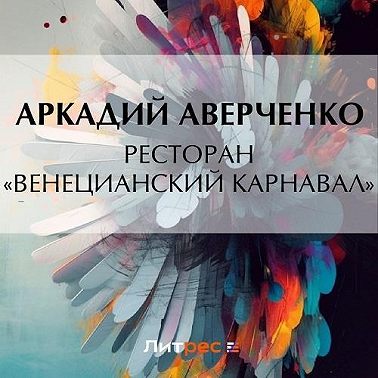 Ресторан «Венецианский карнавал»