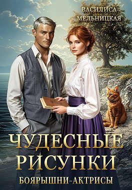 Чудесные рисунки боярышни-актрисы