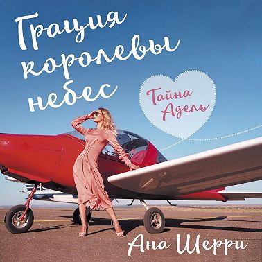 Грация королевы небес. Тайна Адель