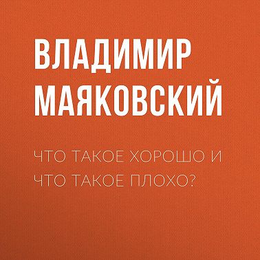 Что такое хорошо и что такое плохо?