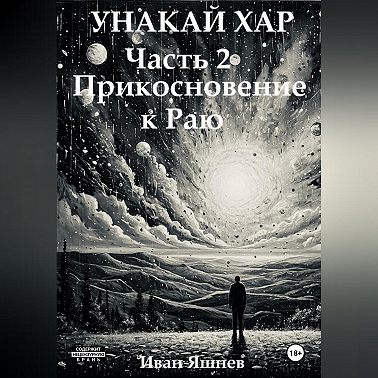 Унакай Хар. Часть 2. Прикосновение к Раю