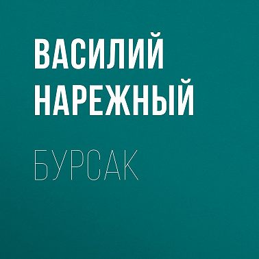 Бурсак