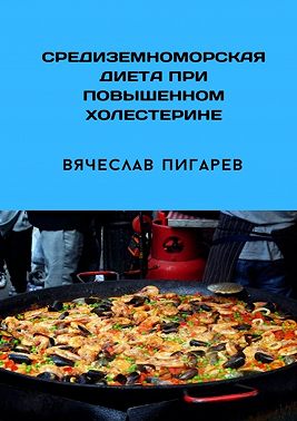 Средиземноморская диета при повышенном холестерине