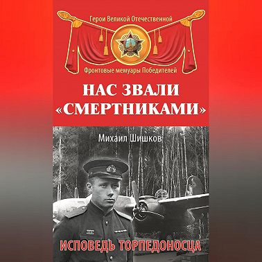 Нас звали «смертниками». Исповедь торпедоносца