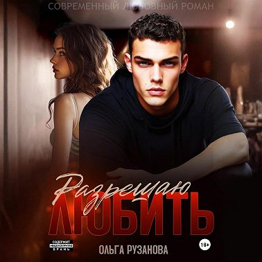 Разрешаю любить