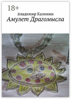 Амулет Драгомысла