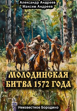 Молодинская битва 1572 года – Неизвестное Бородино