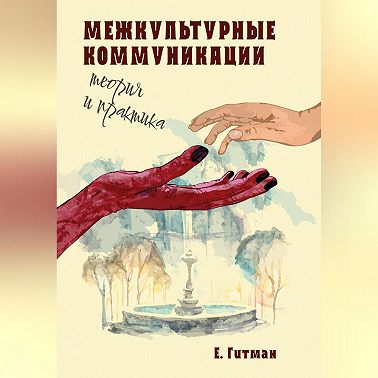 Межкультурные коммуникации: теория и практика