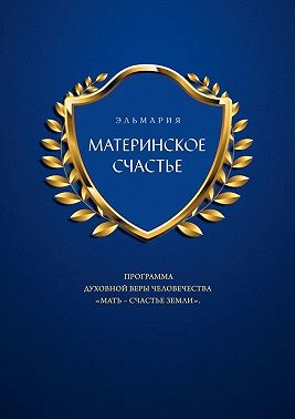 МАТЕРИНСКОЕ СЧАСТЬЕ. ПРОГРАММА ДУХОВНОЙ ВЕРЫ ЧЕЛОВЕЧЕСТВА «МАТЬ – СЧАСТЬЕ ЗЕМЛИ»