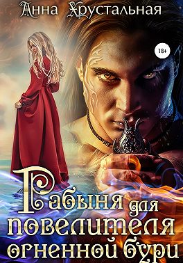 Рабыня для повелителя огненной бури