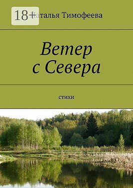 Ветер с Севера. Стихи
