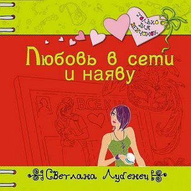 Любовь в сети и наяву