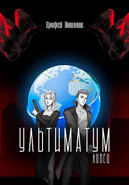 Ультиматум.Ловец