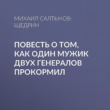 Повесть о том, как один мужик двух генералов прокормил