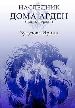 Наследник Дома Арден