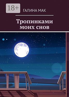 Тропинками моих снов